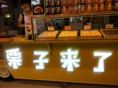 -栗子来了(正弘城店)