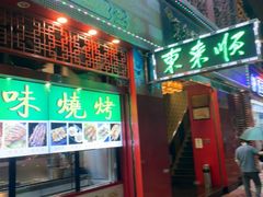 -东来顺饭庄
