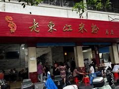 -老东江米粉