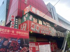 -阿财老铺·老蚌埠龙虾城(华夏总店)