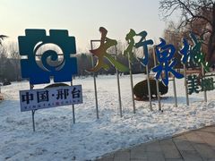 -达活泉公园