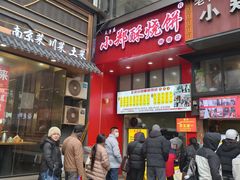 -朱记小郑酥烧饼(建康路店)