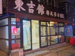 门面-东吉馆韩式餐厅(八经街总店)