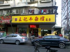门面-江三王记牛杂馆(总店)