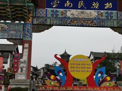 -云南民族村