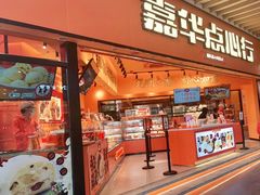 门面-嘉华鲜花饼·现烤(昆明老街店)