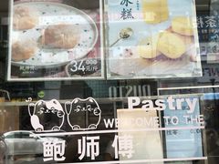 -鲍师傅糕点(春熙路店)