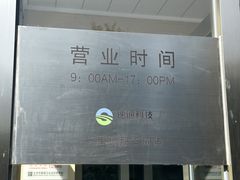 营业时间-ETC速通卡(六里桥服务网点)