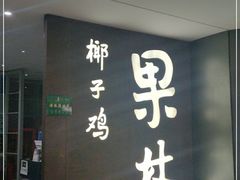 -百年果林椰子鸡(中洲店)