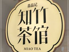 -苗品记茶馆(时代天街D馆店)