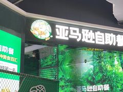 -亚马逊海鲜自助(梅溪湖步步高店)