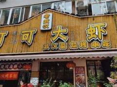 -霄汉牛三鲜湖北砂锅菜(万松园2店)