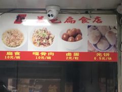 -盖邑扁食店