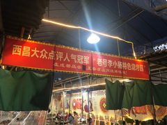 门面-西昌老号李小肠特色烧烤园(双流店)