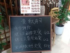 -麦秋寿司(富都广场店)
