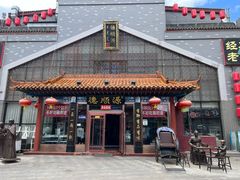 门面-德顺源·非遗烧麦·老菜(大观园店)