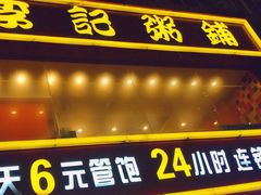 门面-李记粥铺(泰山路店)