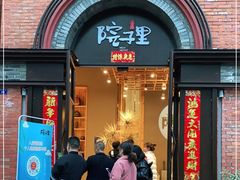 门面-墨居上隐·院子里火锅(峨眉店)