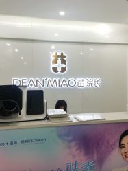 -苗院长皮肤管理中心
