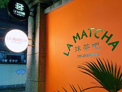 -LA MATCHA抹茶吧(进贤路店)