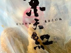 京天红天津炸糕-京天红酒家(虎坊路店)
