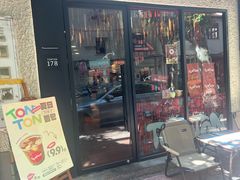 -TonTon(永康路店)