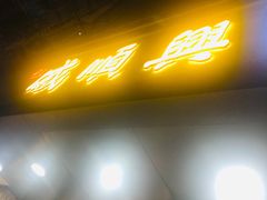 门面-戚顺兴盐水鸭(新街口明瓦廊店)