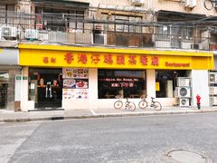门面-香港仔茶餐厅(凤阳店)