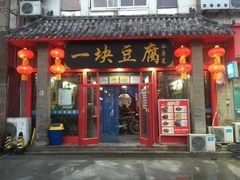 -一块豆腐(海滨中路店)