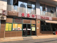 门面-东泰祥生煎馆(长宁路店)