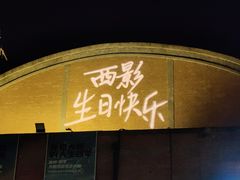 -西安电影制片厂