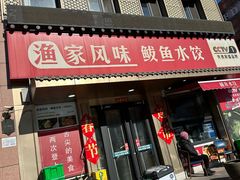 -渔家风味·鲅鱼水饺·央视展播·海鲜天津菜(开发区店)