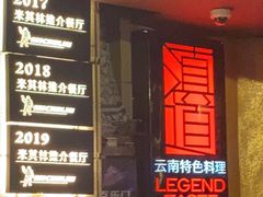 门面-滇道云南特色料理(康定路店)