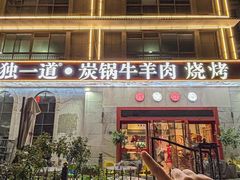 -独一道·邵伯龙虾土菜馆·烧烤(雨花西路店)