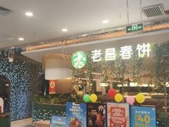 -老昌春饼(学府凯德店)