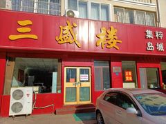 -三盛楼饭店(四流中路店)