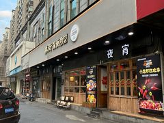 -乔街深夜食堂·小龙虾·高压锅生蚝(杭州总店)