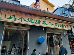 -马小道甜咸牛肉汤馆(瀍河店)