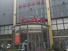 门面-红城阁·上海味道(四平路店)