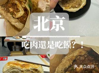 北京｜肉夹馍是吃肉还是吃馍？