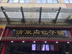 门面-清泉阁包子饺子·刀削面(五一店)