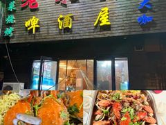 -老东镇啤酒屋海鲜加工·蒸汽海鲜·海鲜烧烤(台东店)