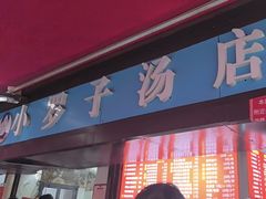 -小罗子汤店(大士院总店)