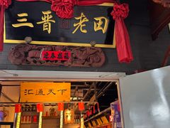-三晋老田饸饹面(中大街店)