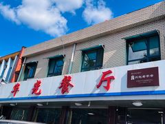 -华光餐厅(复兴路店)