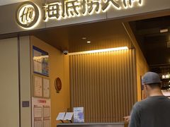 -海底捞火锅(高科东路店)
