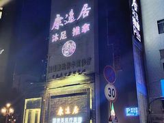 -康逸居·始于2002(海安店)
