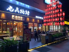 -老高烧烤(龙华星河iCO店)