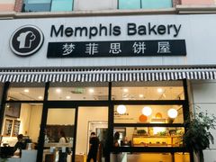 -梦菲思饼屋(瑞金宾馆店)