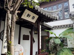 -蟹村草堂·苏式园林人文农家·大闸蟹